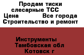 Продам тиски слесарные ТСС-80 › Цена ­ 2 000 - Все города Строительство и ремонт » Инструменты   . Тамбовская обл.,Котовск г.